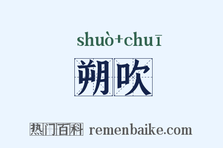 朔吹是什么意思的图片